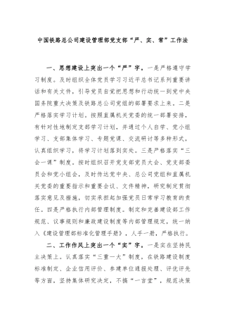 中国铁路总公司建设管理部党支部“严、实、常”工作法