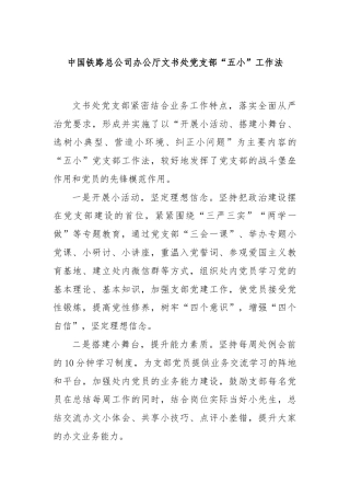 中国铁路总公司办公厅文书处党支部“五小”工作法