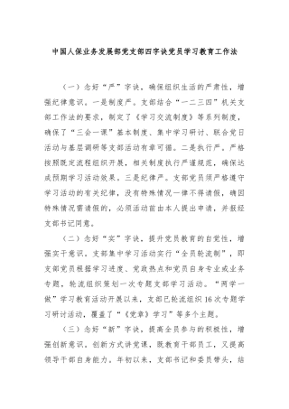 中国人保业务发展部党支部四字诀党员学习教育工作法