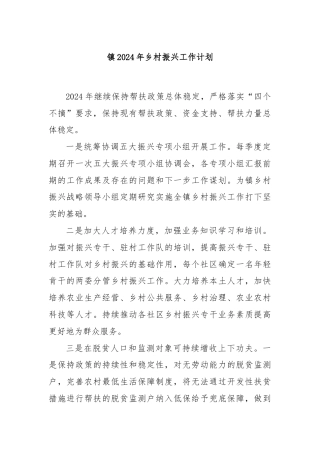 镇2024年乡村振兴工作计划