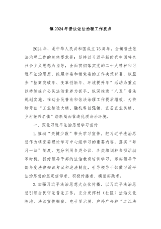 镇2024年普法依法治理工作要点