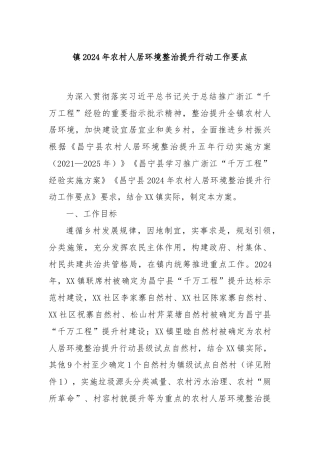 镇2024年农村人居环境整治提升行动工作要点