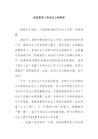 在县党务工作会议上的讲话