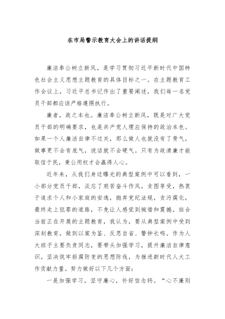 在市局警示教育大会上的讲话提纲