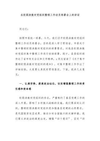 在软弱涣散村党组织整顿工作动员部署会上的讲话