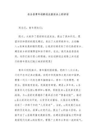 在全县青年创新创业座谈会上的讲话