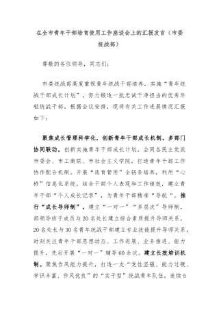 在全市青年干部培育使用工作座谈会上的汇报发言（市委统战部）