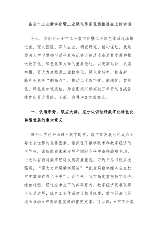 在全市工业数字化暨工业绿色体系现场推进会上的讲话