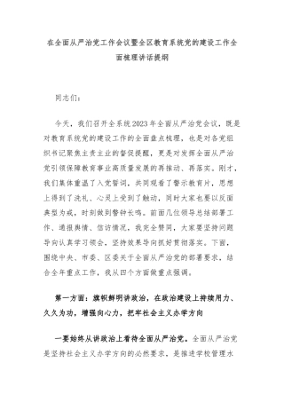 在全面从严治党工作会议暨全区教育系统党的建设工作全面梳理讲话提纲