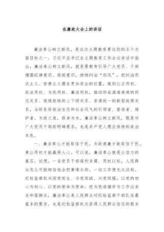 在廉政大会上的讲话