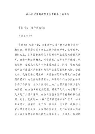 在公司优秀高校毕业生表彰会上的讲话