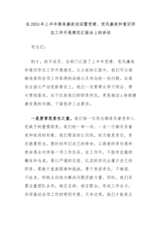 在2024年上半年集体廉政谈话暨党建、党风廉政和意识形态工作开展情况汇报会上的讲话