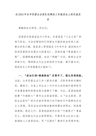 在2024年全市民营企业家队伍建设工作座谈会上的交流发言