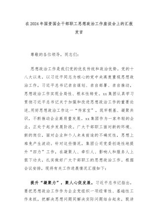 在2024年国资国企干部职工思想政治工作座谈会上的汇报发言