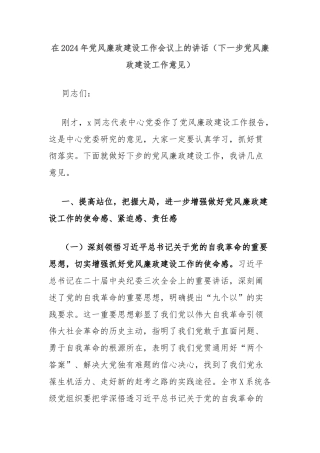 在2024年党风廉政建设工作会议上的讲话（下一步党风廉政建设工作意见）