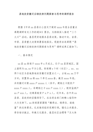 易地扶贫搬迁后续扶持问题探索与思考的调研报告