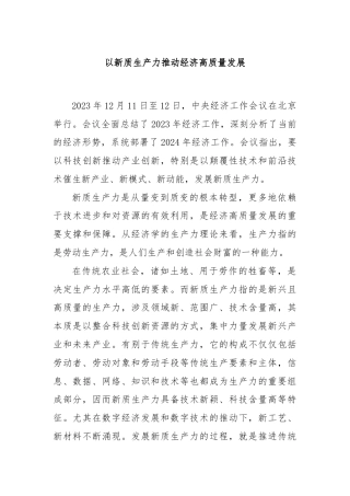 以新质生产力推动经济高质量发展
