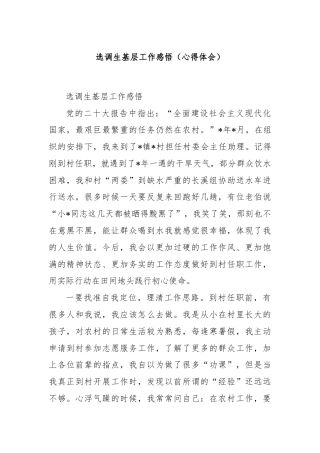 选调生基层工作感悟（心得体会）