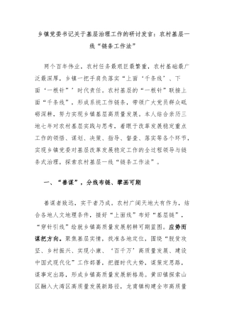 乡镇党委书记关于基层治理工作的研讨发言：农村基层一线“链条工作法”