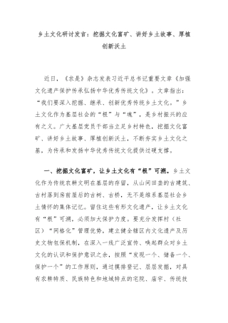 乡土文化研讨发言：挖掘文化富矿、讲好乡土故事、厚植创新沃土