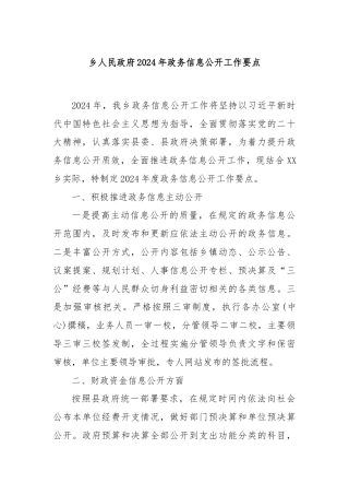 乡人民政府2024年政务信息公开工作要点