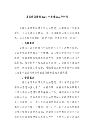 县医疗保障局2024 年度普法工作计划