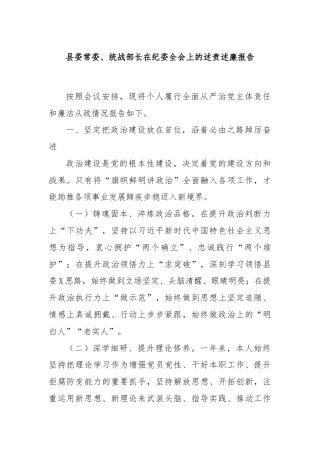 县委常委、统战部长在纪委全会上的述责述廉报告