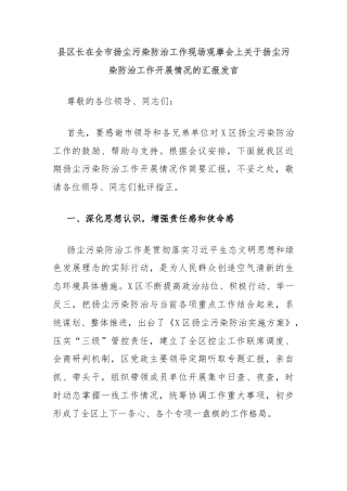 县区长在全市扬尘污染防治工作现场观摩会上关于扬尘污染防治工作开展情况的汇报发言