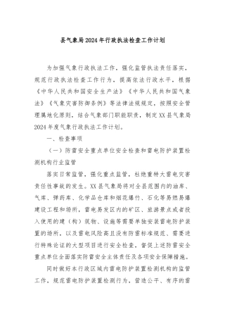 县气象局2024年行政执法检查工作计划