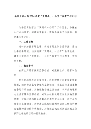 县农业农村局2024年度“双随机、一公开“抽查工作计划