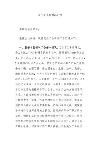 县工会工作情况汇报