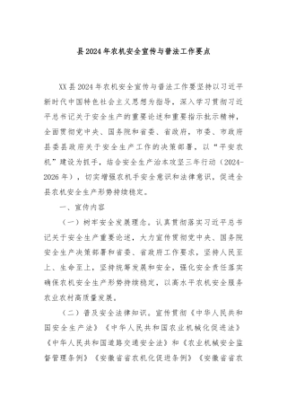 县2024年农机安全宣传与普法工作要点