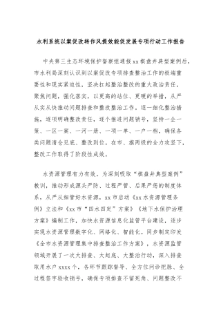 水利系统以案促改转作风提效能促发展专项行动工作报告
