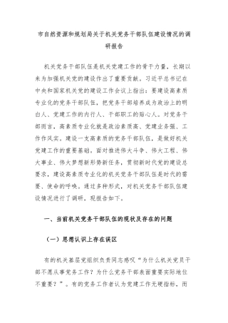 市自然资源和规划局关于机关党务干部队伍建设情况的调研报告