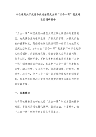 市住建局关于规范和改进基层党支部“三会一课”制度建设的调研报告