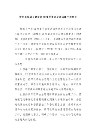 市住房和城乡建设局2024年普法依法治理工作要点