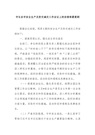 市长在市安全生产及防灾减灾工作会议上的安排部署提纲