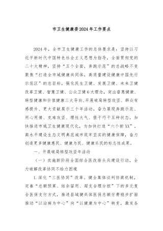 市卫生健康委2024年工作要点
