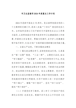 市卫生监督所2024年度重点工作计划