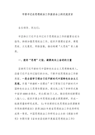 市委书记在思想政治工作座谈会上的交流发言