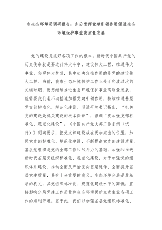 市生态环境局调研报告：充分发挥党建引领作用促进生态环境保护事业高质量发展