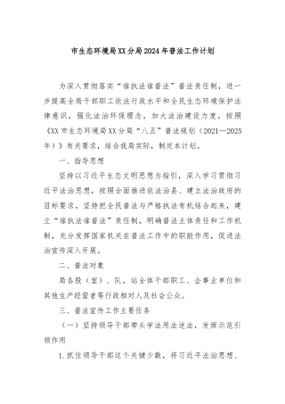 市生态环境局XX分局2024年普法工作计划