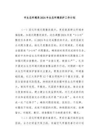 市生态环境局2024年生态环境保护工作计划