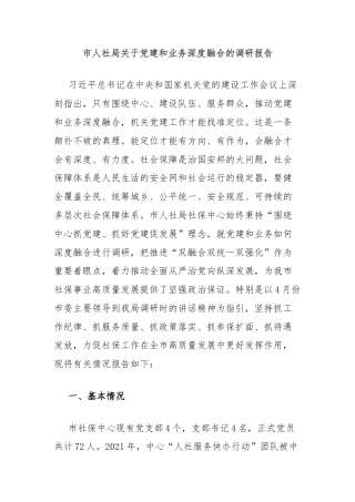 市人社局关于党建和业务深度融合的调研报告