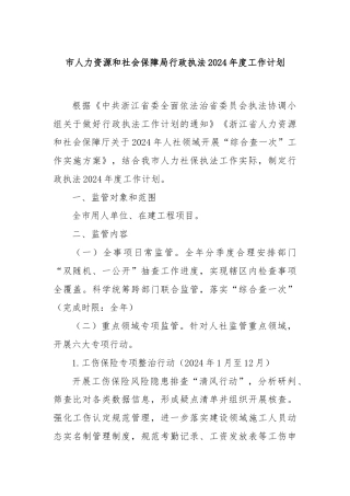 市人力资源和社会保障局行政执法2024年度工作计划