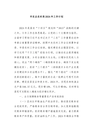 市农业农村局2024年工作计划