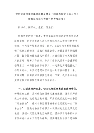 市科协在市委巡察组巡察反馈会上的表态发言（选人用人和意识形态工作责任制专项检查）