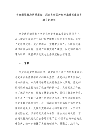 市交通运输局调研报告：探索支部品牌创建推进党建业务融合新途径