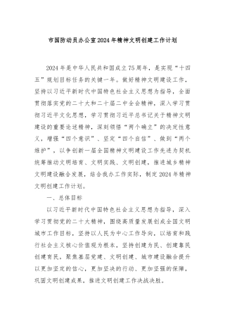 市国防动员办公室2024年精神文明创建工作计划