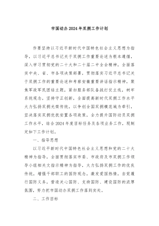 市国动办2024年双拥工作计划